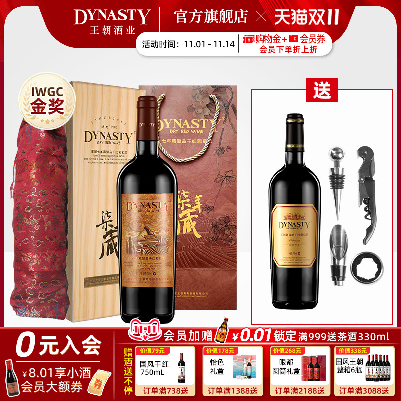 王朝官方七年藏干红葡萄酒礼盒