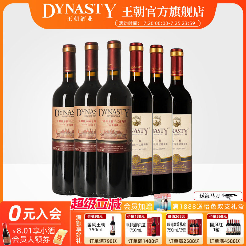 王朝干红葡萄酒官方旗舰店DYNASTY热销组合94赤霞珠优酿红各3瓶酒