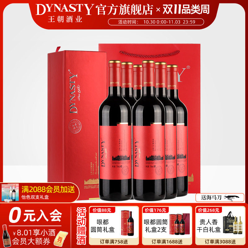王朝干红葡萄酒官方旗舰店典藏精品6瓶装DYNASTY正品喜庆红酒礼盒