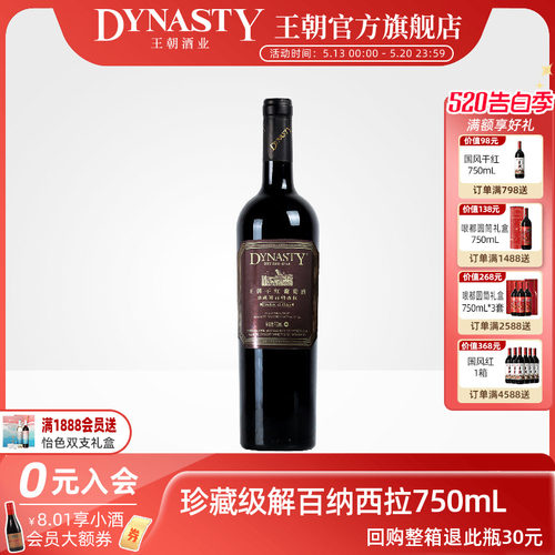 王朝官方珍藏解百纳西拉干红