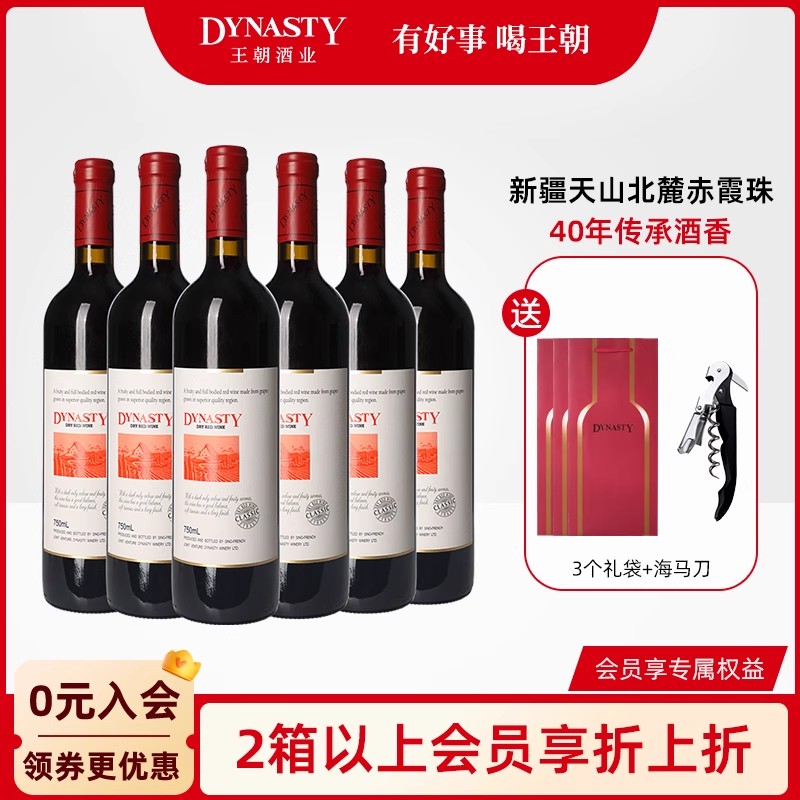 王朝干红葡萄酒官方旗舰店DYNASTY经典赤霞珠6瓶新疆天山婚宴礼盒