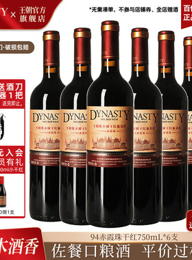 王朝干红葡萄酒官方旗舰店红酒橡木桶陈酿94赤霞珠整箱装国产正品