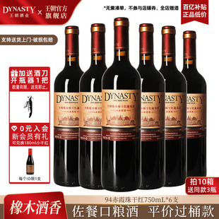 王朝干红葡萄酒官方旗舰店红酒橡木桶陈酿94赤霞珠整箱装 国产正品