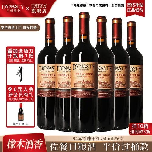 王朝橡木桶94赤霞珠干红750mL