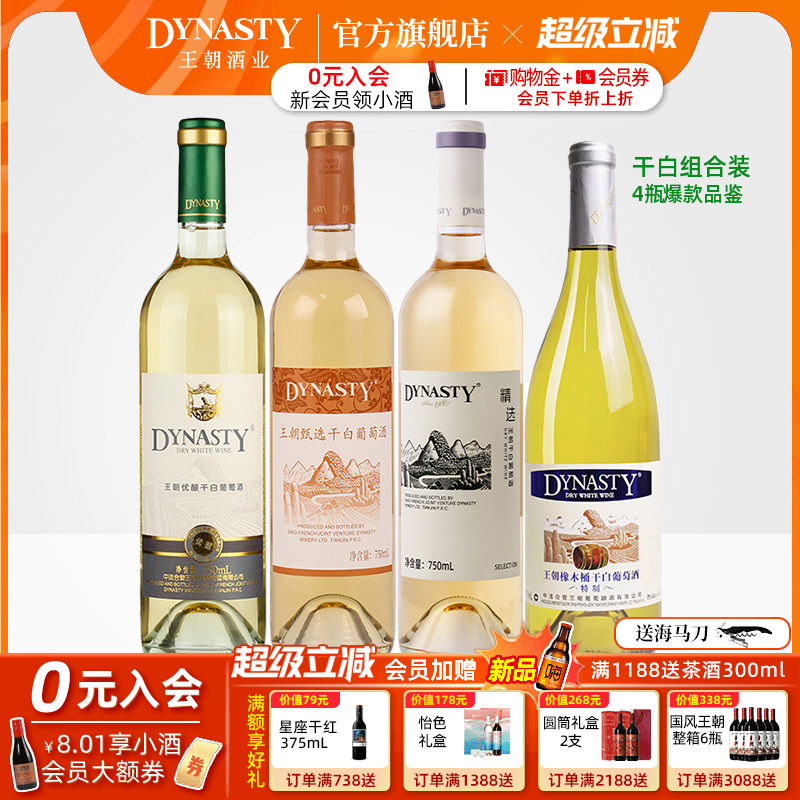 王朝DYNASTY官方旗舰店正品干白葡萄酒750ml*4瓶装人气口粮酒组合
