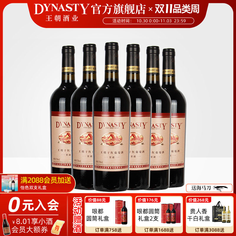 王朝干红葡萄酒官方旗舰店窖藏赤霞珠6瓶DYNASTY正品整箱装