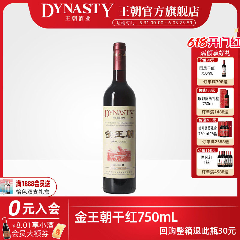 王朝干红葡萄酒官方旗舰店 金王朝红酒经典赤霞珠DYNASTY单瓶装
