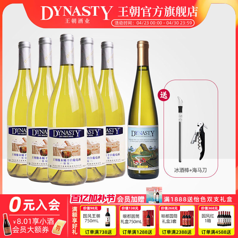 王朝Dynasty特制橡木桶干白葡萄酒5瓶官方旗舰店正品箱装清新爽口