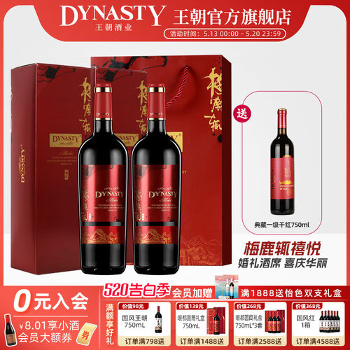 王朝官方梅鹿辄禧悦干红礼盒加赠