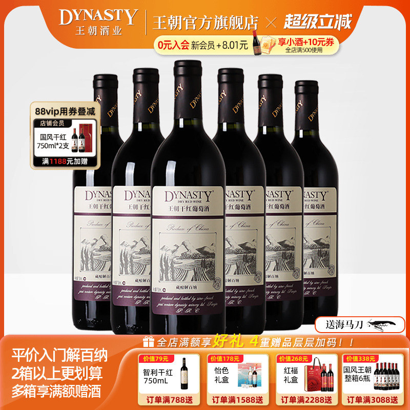 王朝官方藏酿解百纳干红6瓶