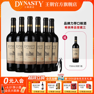 王朝干红葡萄酒官方旗舰店DYNASTY窖藏三赤霞珠6瓶装 国产 热箱正品