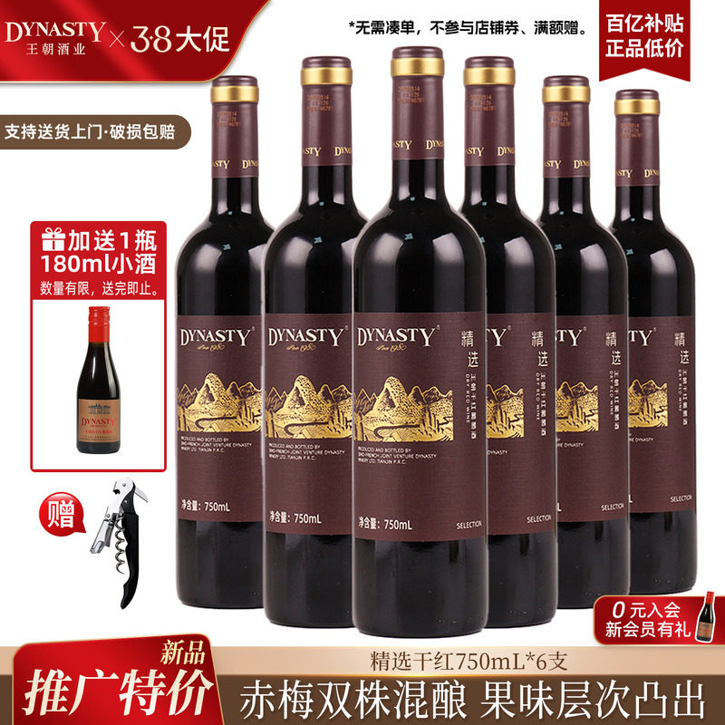 新品 |王朝精选干红葡萄酒750ml*6瓶官方旗舰店红酒箱装国产正品