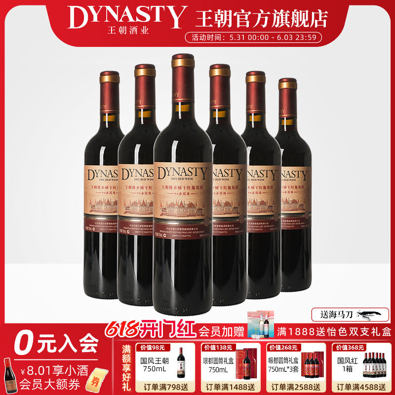 王朝干红葡萄酒官方旗舰店红酒橡木桶陈酿94赤霞珠整箱装国产正品