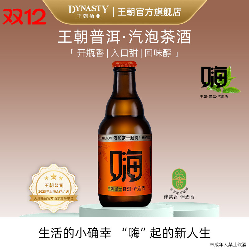 王朝官方新品气泡茶酒嗨酒