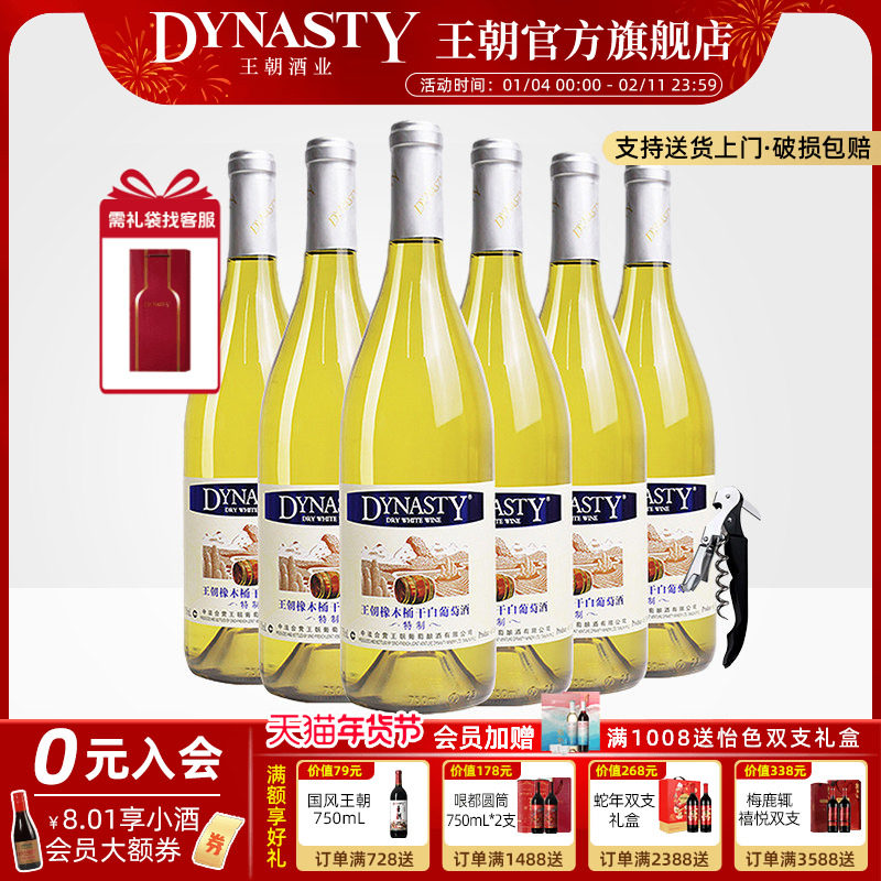 王朝官方旗舰店特制橡木桶干白葡萄酒6瓶整箱装Dynasty正品冰饮爽,酒类,干白静态葡萄酒,淘宝优惠券,粉丝福利购,淘宝优惠卷