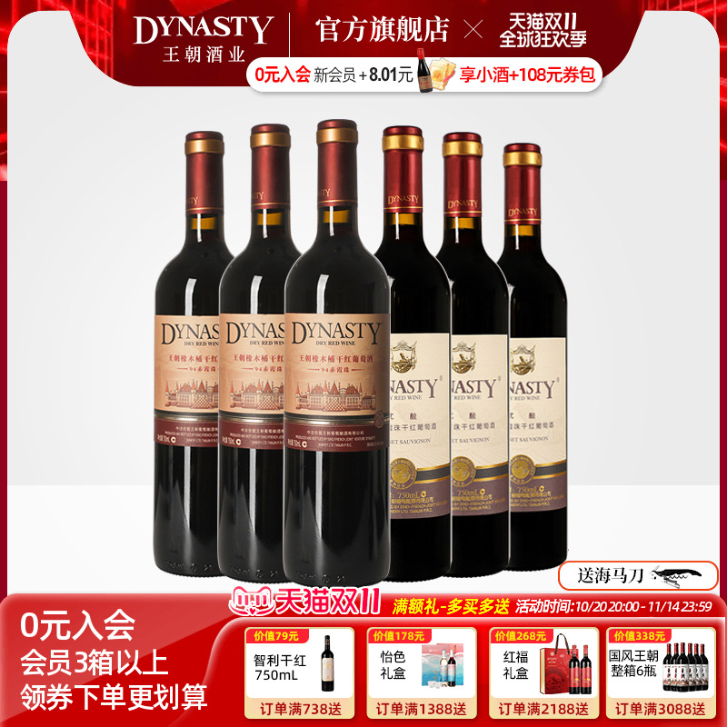 王朝干红葡萄酒官方旗舰店DYNASTY热销组合94赤霞珠优酿红各3瓶酒