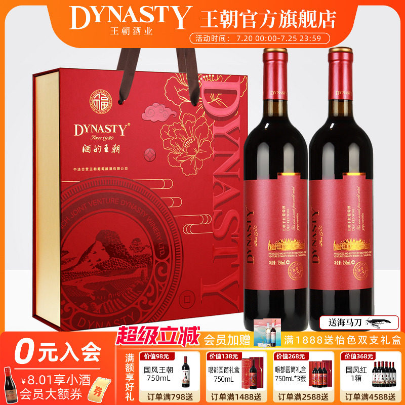 王朝红酒礼盒DYNASTY官方红福赤霞珠典藏双支装干红葡萄酒正品送