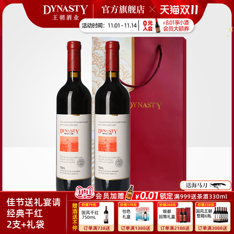 王朝官方经典干红葡萄酒2瓶+礼袋