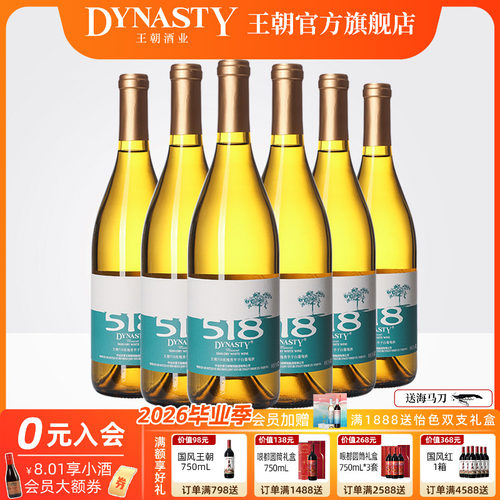 王朝518玫瑰香半干白葡萄酒