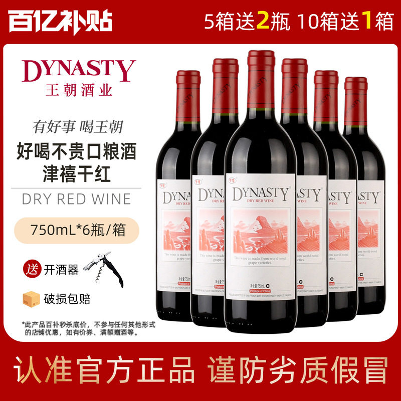 口粮爆款王朝干红葡萄酒官方旗舰店DYNASTY皇津禧赤霞珠6瓶热红酒