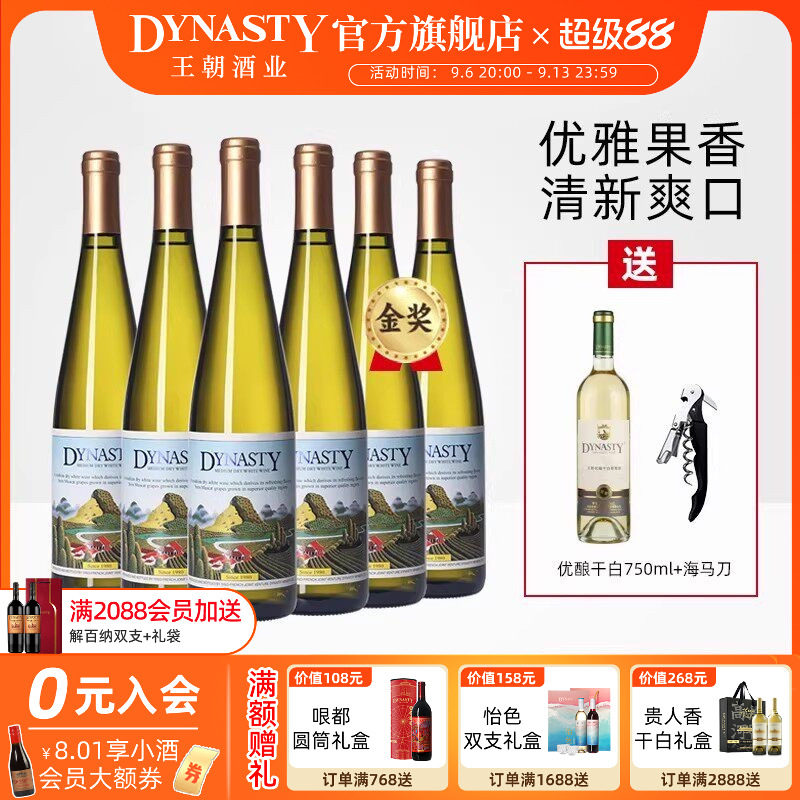 王朝老干白二代半干白葡萄酒6瓶装整箱DYNASTY官方正品花果香微醺
