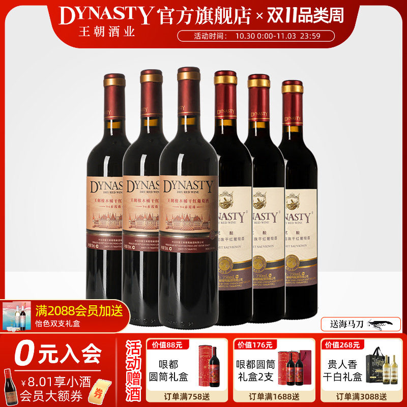 王朝干红葡萄酒官方旗舰店DYNASTY热销组合94赤霞珠优酿红各3瓶酒