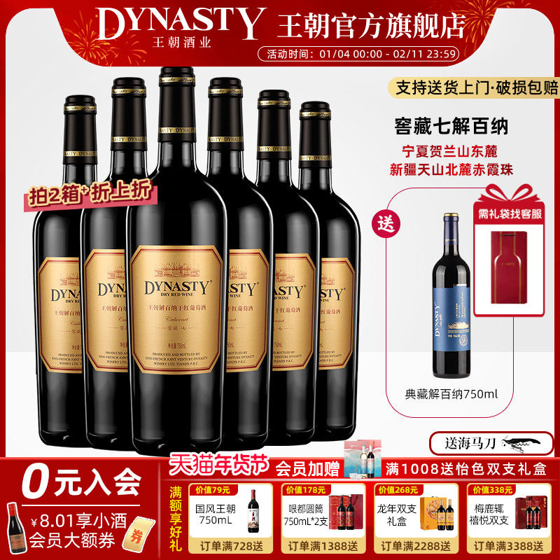 王朝干红葡萄酒官方旗舰店解百纳窖藏七6瓶DYNASTY正品整箱国产酒