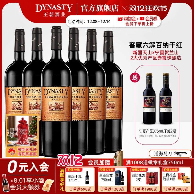 王朝干红葡萄酒官方旗舰店DYNASTY窖藏六解百纳750ml*6瓶国产正品
