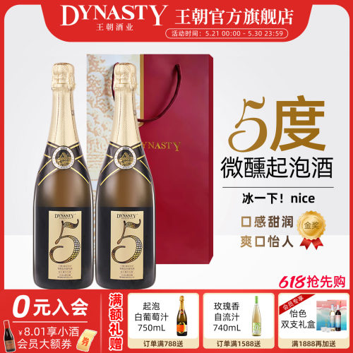 王朝5度纪念日低醇起泡葡萄酒