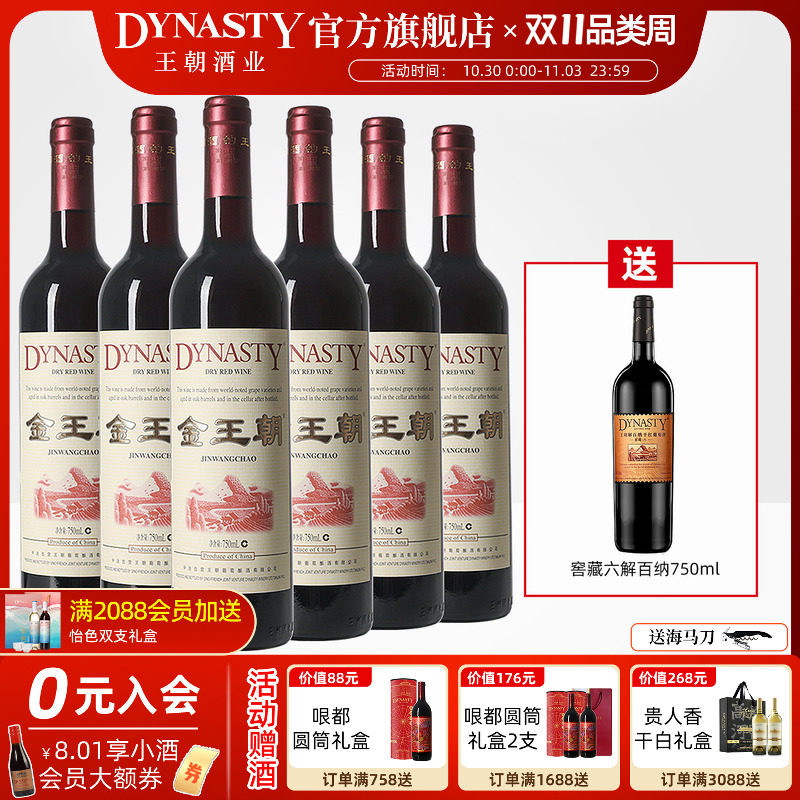 金王朝干红葡萄酒橡木桶陈酿DYNASTY官方旗舰店正品国产红酒礼盒