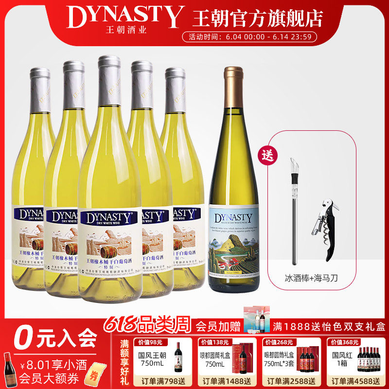 王朝Dynasty特制橡木桶干白葡萄酒5瓶官方旗舰店正品箱装清新爽口
