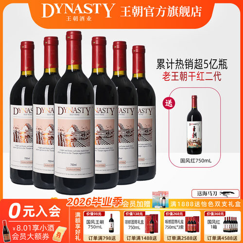 畅销5亿+瓶！王朝老干红二代