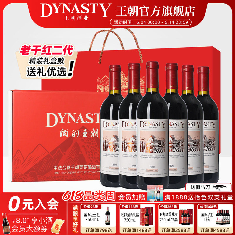 礼盒装老干红二代6支Dynasty王朝葡萄酒官方旗舰店整箱正品国产酒