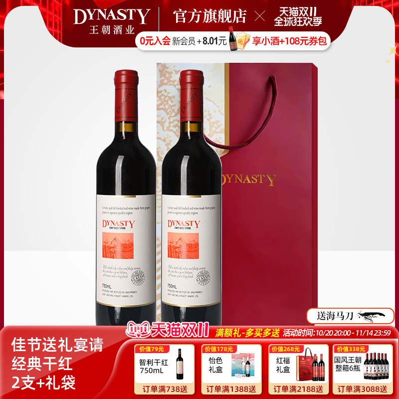 王朝干红葡萄酒官方旗舰店DYNASTY经典老赤霞珠2瓶送手提礼袋正品