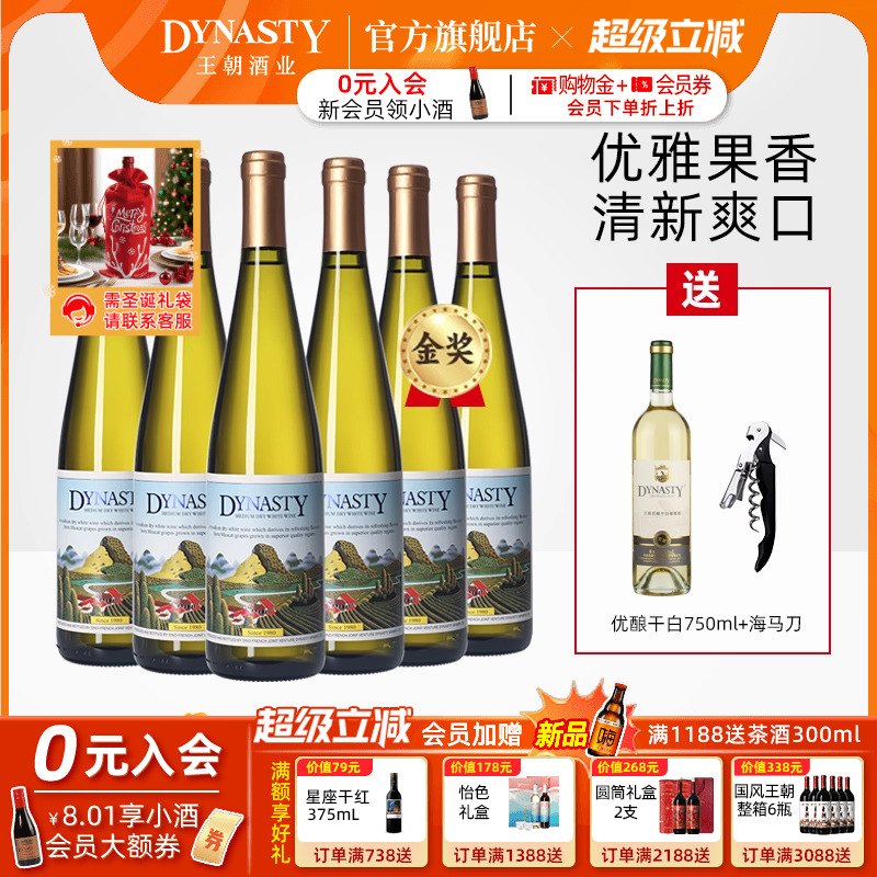 家宴爆款！王朝官方DYNASTY金奖二代半干白葡萄酒6瓶装旗舰店正品