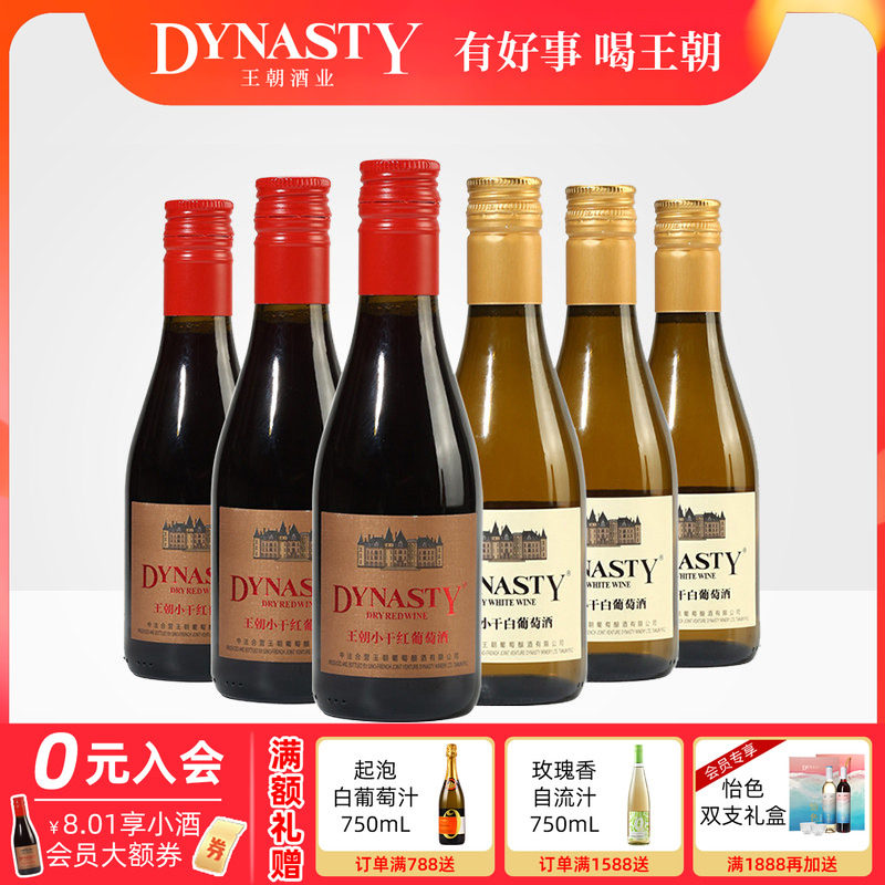 小瓶红酒晚安酒王朝DYNASTY干白干红葡萄酒官方正品便携装180mL支