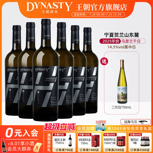 王朝高档干白宁夏马瑟兰黑中白