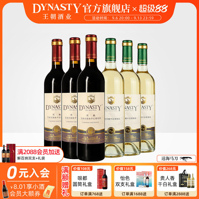 王朝干红葡萄酒官方旗舰店DYNASTY升级优酿赤霞珠玫瑰香干白共6瓶