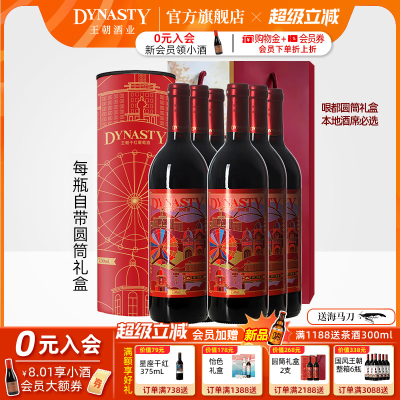 王朝DYNASTY官方哏都印象干红圆筒礼盒6套囤货装天津葡萄酒婚礼宴