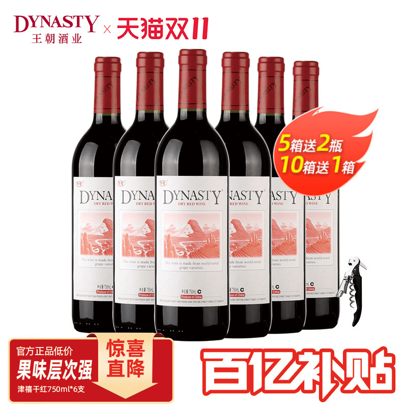 百亿补贴 王朝官方旗舰店DYNASTY津禧干红葡萄酒红酒750ml6支箱装
