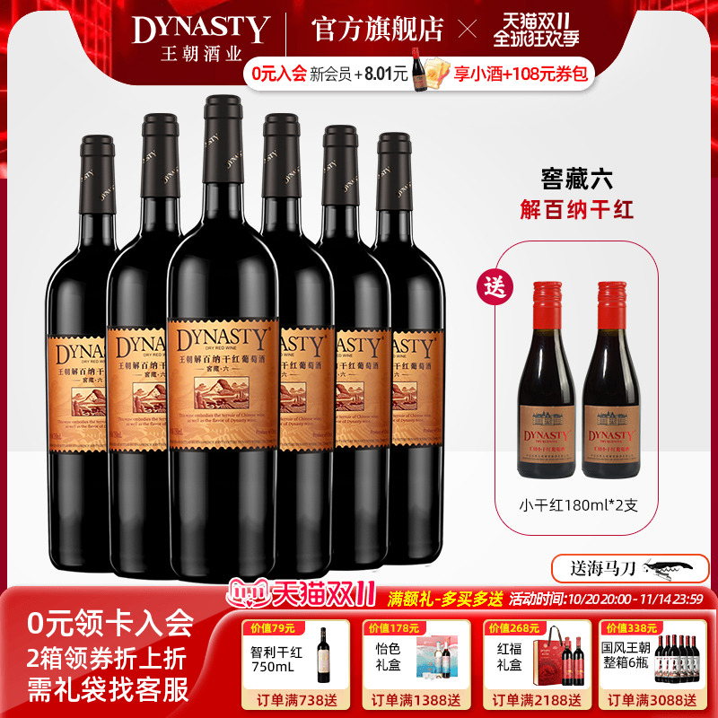 王朝干红葡萄酒官方旗舰店DYNASTY窖藏六解百纳750ml*6瓶国产正品