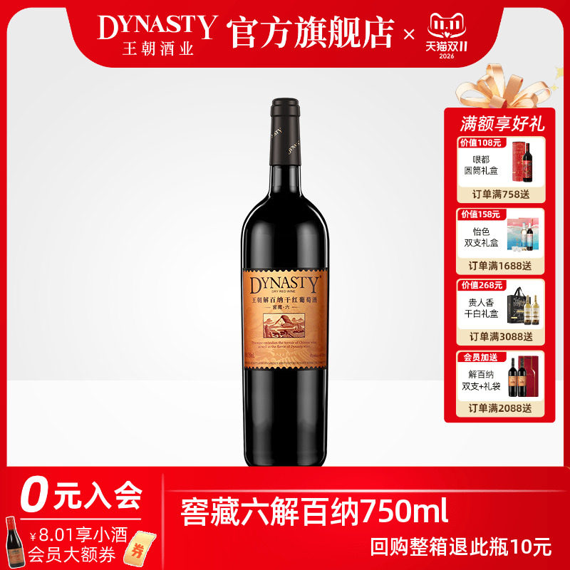 王朝干红葡萄酒官方旗舰店Dynasty窖藏六解百纳750ml单瓶13度正品