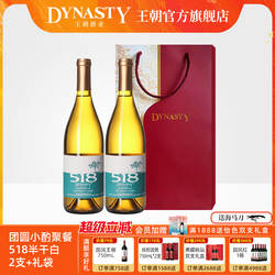 王朝葡萄酒官方旗舰店DYNASTY正品518玫瑰香半干白2瓶装送提礼袋