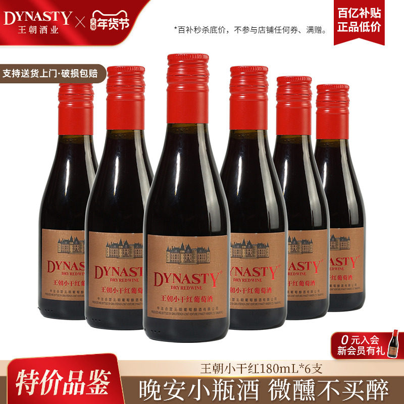 百亿补贴|小瓶干红葡萄酒王朝官方旗舰店晚安旋盖180ml小支纪念日,酒类,干红静态葡萄酒,淘宝优惠券,粉丝福利购,淘宝优惠卷
