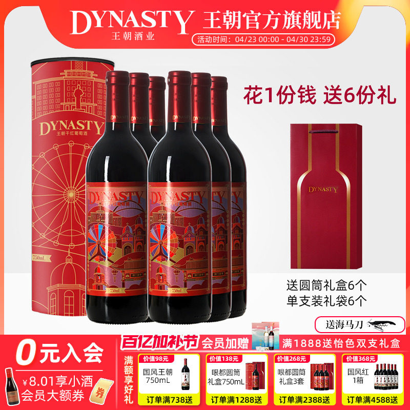 王朝DYNASTY官方哏都印象干红圆筒礼盒6套囤货装天津葡萄酒正品