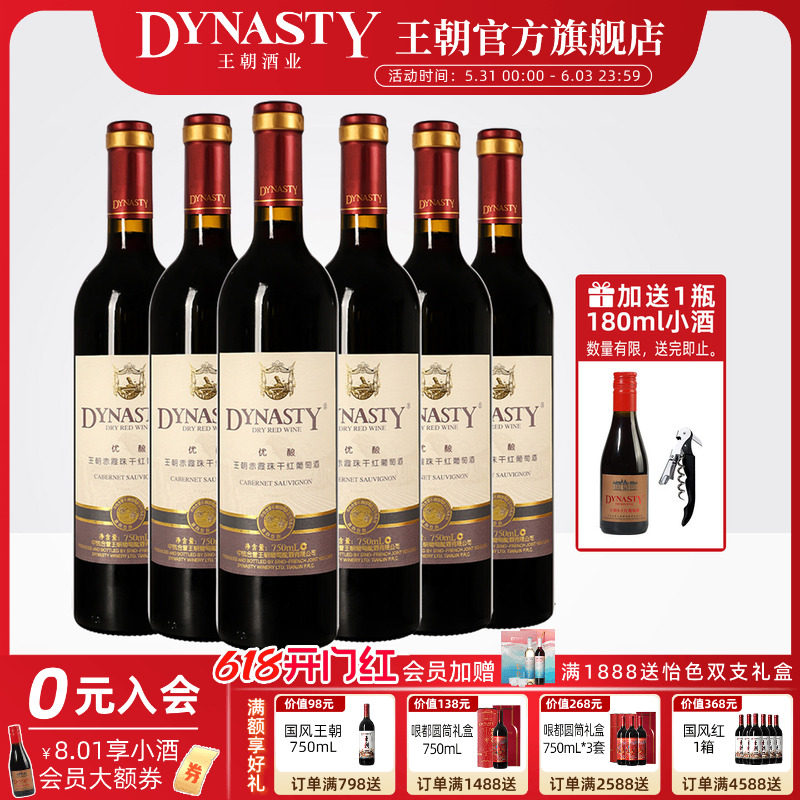 王朝干红葡萄酒官方旗舰店DYNASTY优酿赤霞珠6瓶箱装正品国产红酒