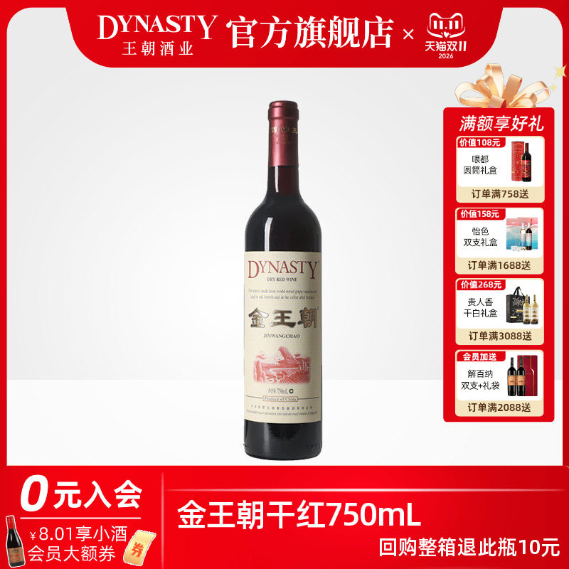 王朝干红葡萄酒官方旗舰店 金王朝红酒经典赤霞珠DYNASTY单瓶装