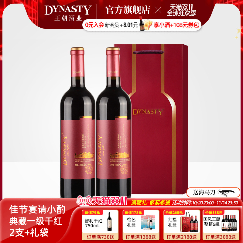 王朝干红葡萄酒DYNASTY典藏一级双支礼袋装官方正品窖藏热红酒2瓶