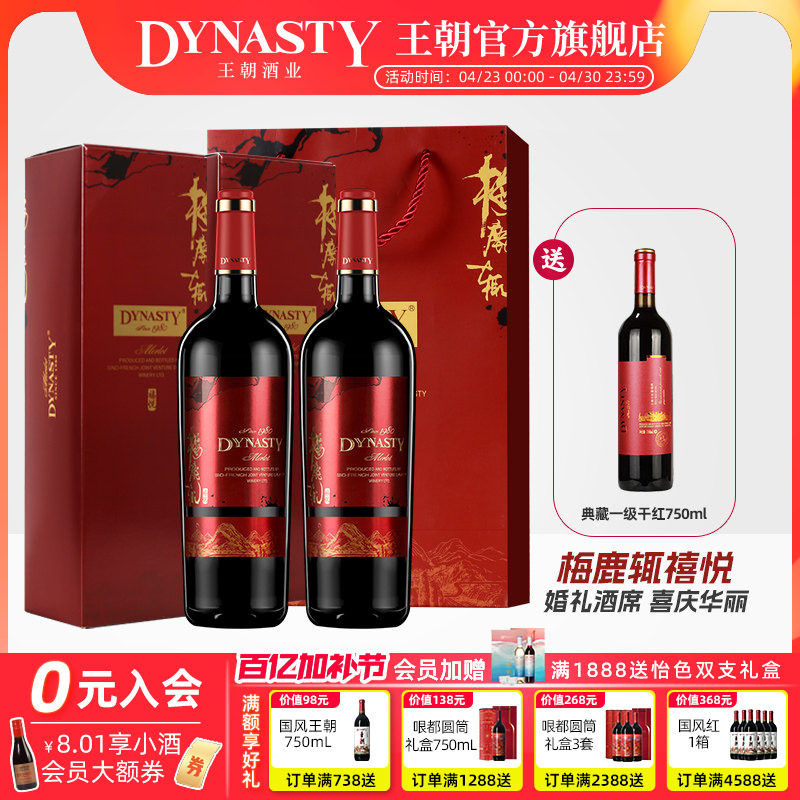 王朝梅鹿辄干红葡萄酒禧悦Dynasty官方旗舰店双支礼盒装婚礼宴请