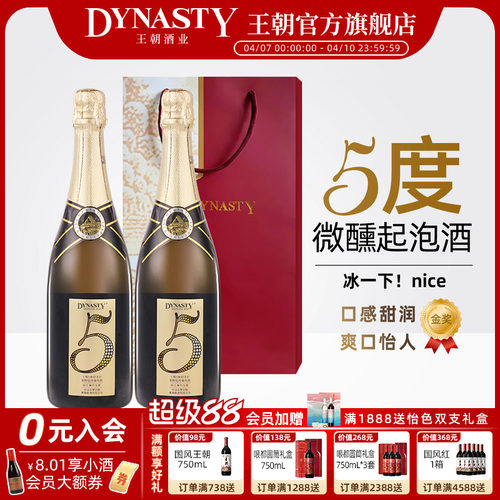 王朝5度纪念日低醇起泡葡萄酒